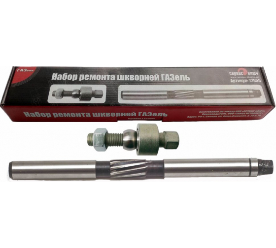 instrument116.com Набор ремонта шкворней ГАЗель (развертка25мм+комп.подтяж.втулки) "Сервис ключ" 72555